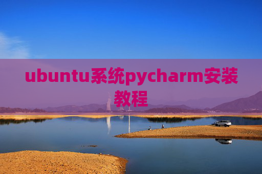 ubuntu系统pycharm安装教程