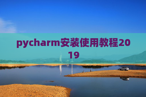 pycharm安装使用教程2019